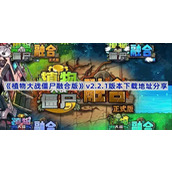 植物大战僵尸融合版v2.2.1版本在哪下载-pvz融合版2.2.1版本下载地址分享