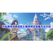 仙境传说新启航装备怎么解除绑定-仙境传说新启航解除绑定装备方法