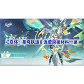 崩坏星穹铁道流萤突破材料有哪些-流萤突破材料一览