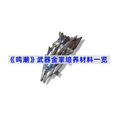 鸣潮武器金掌培养材料是什么-武器金掌培养材料一览