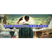 PUBGM进击的巨人联动版本在哪里下载-绝地求生M3.8版本下载地址分享