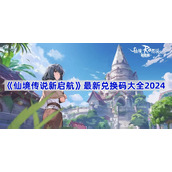 仙境传说新启航最新兑换码汇总2024-仙境传说新启航最新兑换码大全2024