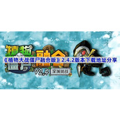 植物大战僵尸融合版v2.4.2版本在哪下载-PVZ融合版2.4.2下载地址分享