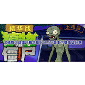 植物大战僵尸精华版1.5.1版本在哪下载-PVZ精华版v1.5.1版本下载地址分享