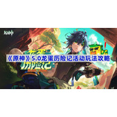 原神5.0龙蛋历险记活动怎么玩-原神5.0龙蛋历险记活动玩法攻略