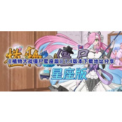 植物大战僵尸星座版1.4版本在哪下载-PVZ星座版1.4版本下载地址分享