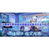 原神罗技联动答题活动在哪参与-原神罗技联动答题活动参与方法介绍