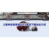 黑神话像素版v0.5在哪里下载-黑神话悟空像素版0.5版本下载地址介绍