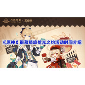 原神银幕绮旅拾光之约活动什么时候开始-原神银幕绮旅拾光之约活动时间