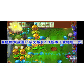 pvz杂交版2.3版本怎么下载-植物大战僵尸杂交版2.3版本下载方法