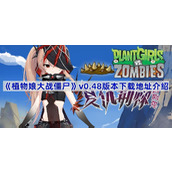 植物娘大战僵尸0.48版本在哪下载-v0.48版本下载地址介绍