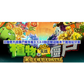 植物大战僵尸精华版1.3.0在哪下载-PVZ精华1.3.0联动版本下载地址分享