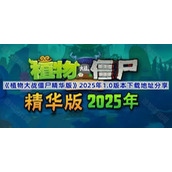 植物大战僵尸精华版2025年1.0版在哪下载-pvz精华版2025年1.0版本下载地址分享