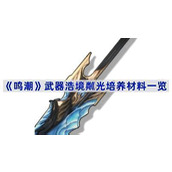 鸣潮武器浩境粼光培养材料是什么-武器浩境粼光培养材料一览