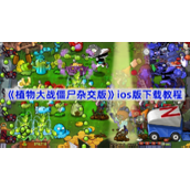 植物大战僵尸杂交版苹果版怎么下载-pvz杂交版ios版下载安装教程