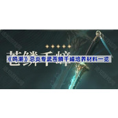 鸣潮武器苍鳞千嶂培养材料是什么-忌炎专武苍鳞千嶂培养材料一览