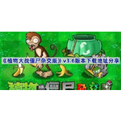 pvz杂交版3.6版本在哪下载-植物大战僵尸杂交版3.6版本下载方法