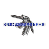 鸣潮武器清音培养材料是什么-武器清音培养材料一览