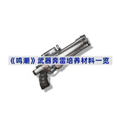 鸣潮武器奔雷培养材料是什么-武器奔雷培养材料一览