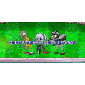 植物娘大战僵尸5.1版本在哪下载-v5.1版本下载地址介绍