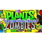 植物大战僵尸杂交版怎么下载-植物大战僵尸杂交版下载地址介绍