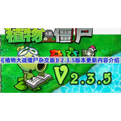 植物大战僵尸杂交版2.3.5版本更新了什么内容-pvz杂交版2.3.5版本更新内容介绍