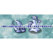 植物大战僵尸融合版v2.5版本在哪下载-PVZ融合版2.5雪原上半版本下载地址分享