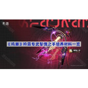 鸣潮武器掣傀之手培养材料是什么-吟霖专武掣傀之手培养材料一览