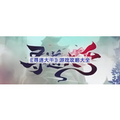寻道大千怎么玩-寻道大千游戏攻略大全