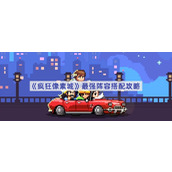 疯狂像素城阵容怎么搭配-疯狂像素城阵容搭配攻略