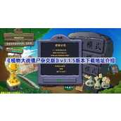 植物大战僵尸杂交版3.1.5版本在哪下载-pvz杂交版v3.1.5版本下载地址介绍