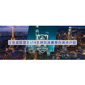 英雄联盟s14全球总决赛在哪里举办-英雄联盟s14全球总决赛举办地点介绍