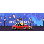 疯狂像素城哪个英雄值得培养-疯狂像素城最强英雄推荐