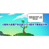 植物大战僵尸杂交版3.4版本在哪下载-pvz杂交版v3.4版本下载地址分享