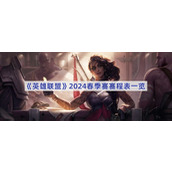 英雄联盟2024春季赛什么时候开始-英雄联盟2024春季赛赛程表一览