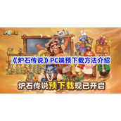 炉石传说pc端在哪预下载-炉石传说PC端预下载方法介绍