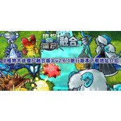 植物大战僵尸融合版v2.6.1版本在哪下载-PVZ融合版2.6.1旅行版本下载地址介绍