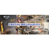 明日方舟公招tag表在哪看-明日方舟公招tag表最新