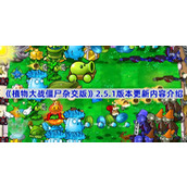植物大战僵尸杂交版2.5.1版本更新了什么-植物大战僵尸杂交版2.5.1版本更新内容介绍