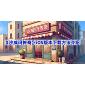 沙威玛传奇苹果怎么下载-沙威玛传奇iOS版本下载教程