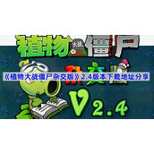 植物大战僵尸杂交版2.4版本怎么下载-植物大战僵尸杂交版2.4版本下载地址分享