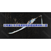 鸣潮武器时和岁稔培养材料是什么-今汐专武时和岁稔培养材料一览