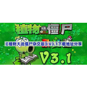 植物大战僵尸杂交版V3.1版本在哪下载-pvz杂交版3.1版本下载地址分享