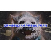 黑神话悟空八戒导航语音怎么设置-黑神话悟空八戒导航语音包下载方法