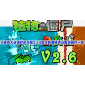 植物大战僵尸杂交版2.6版本新增植物有哪些-植物大战僵尸杂交版2.6版本新增植物及解锁条件一览