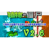 植物大战僵尸杂交版2.6版本新增僵尸有哪些-植物大战僵尸杂交版2.6版本新增僵尸一览