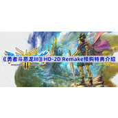勇者斗恶龙IIIHD-2DRemake预购特典有什么-勇者斗恶龙III重制版预购特典介绍