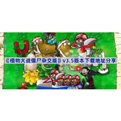 植物大战僵尸杂交版3.5版本在哪下载-pvz杂交版v3.5版本下载地址分享