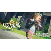 归环远掷流怎么玩 远掷流玩法教学