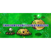 植物大战僵尸杂交版v3.8.1在哪下载-PVZ杂交版3.8.1版本下载地址分享